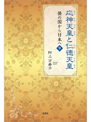 cover image of 応神天皇と仁徳天皇 倭の国から日本へ 9